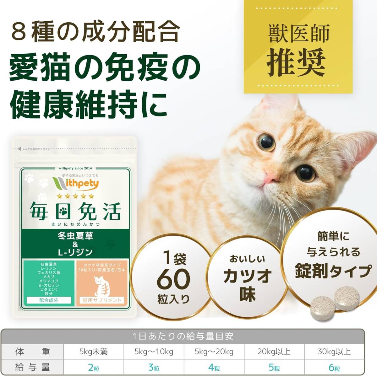 [ウィズペティ公式]【国産】猫用 冬虫夏草 サプリメント「猫用サプリ・毎日免活」＜カツオ味錠剤 １袋60粒入＞【8成分配合】（2袋セット）_画像2