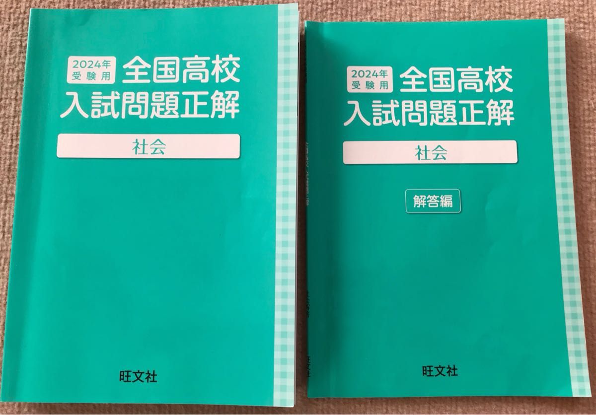 2024年受験用　全国高校入試問題正解　解答付き　社会　旺文社