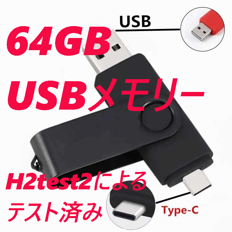 USBメモリ 64GB 無地 Type-C+USB Type-A ブラック 黒_画像1