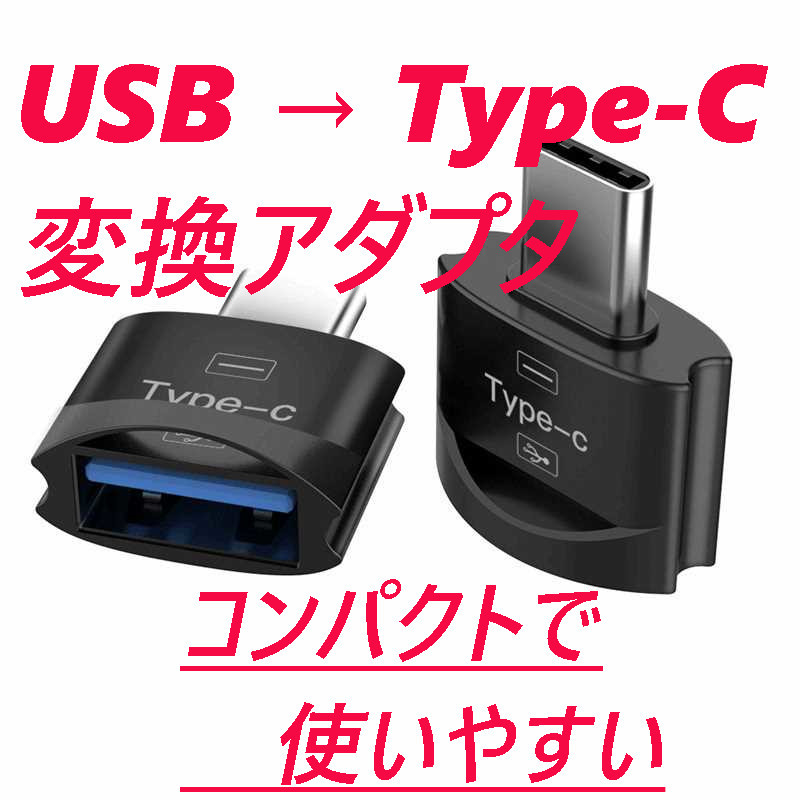 USB→Type-C 変換アダプタ ブラック 黒_画像1