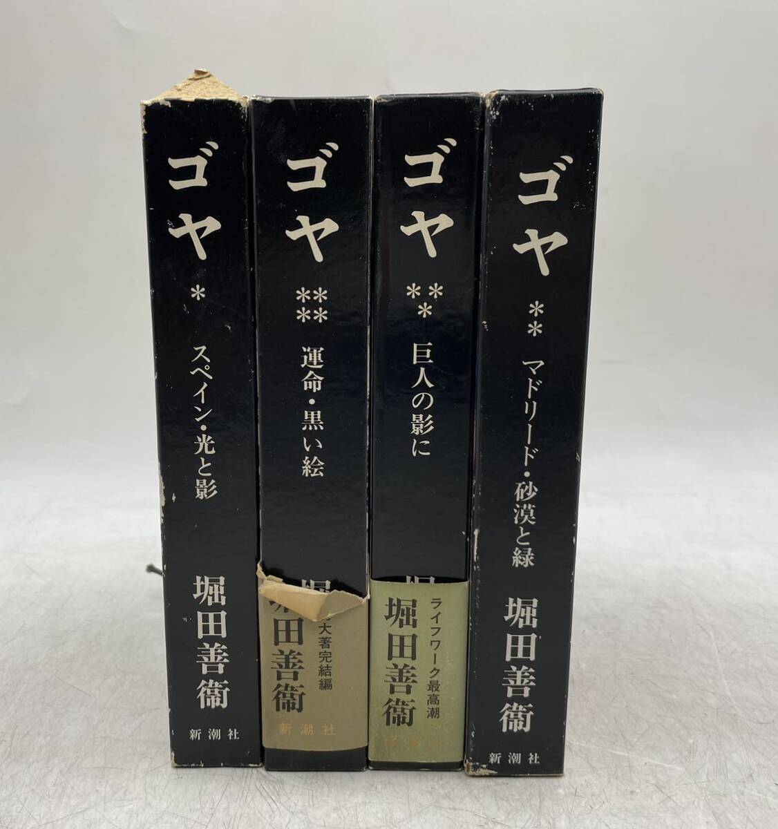 【中古】古本 セット 美術 ゴヤ 堀田善衞 新潮社 レトロ 古書 現状品 DM0327M_画像2