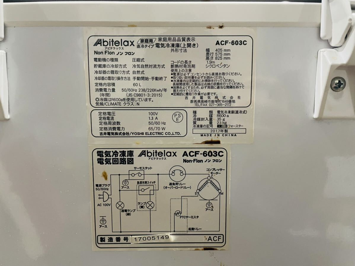 現地引取歓迎！！【中古】Abitelax アビテラックス ACF-603C 60L 2017年式 ノンフロン 家庭用 食品ストック 現状品 遠藤商事 DM0320M_画像3