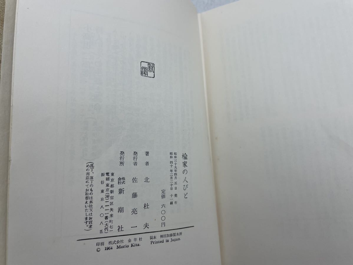 【中古】古書 古本 まとめ 北杜夫 小説 セット 本 現状品 酔いどれ船 星のない街路 さびしい王様 他 DM0327_画像5