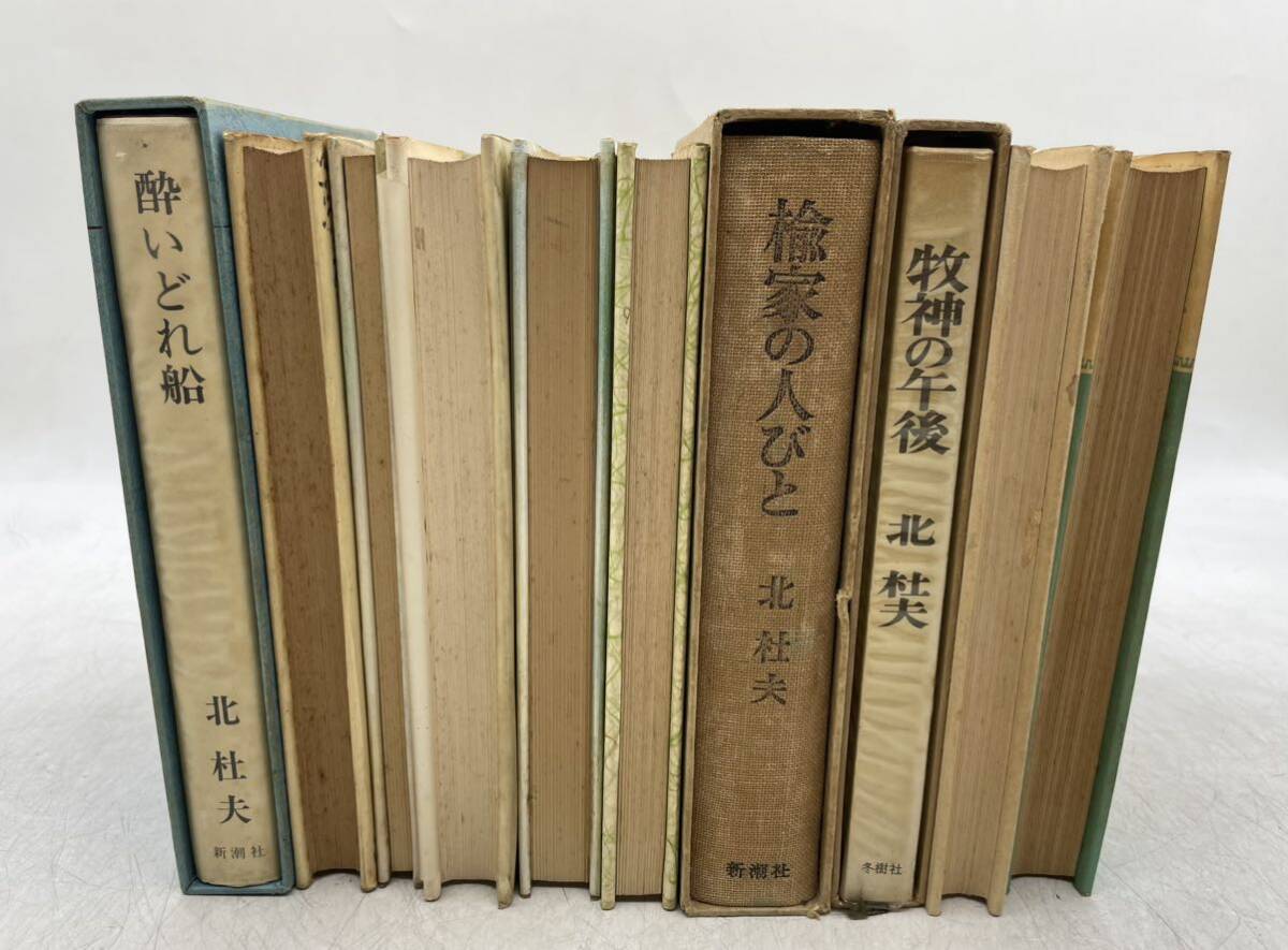 【中古】古書 古本 まとめ 北杜夫 小説 セット 本 現状品 酔いどれ船 星のない街路 さびしい王様 他 DM0327_画像2