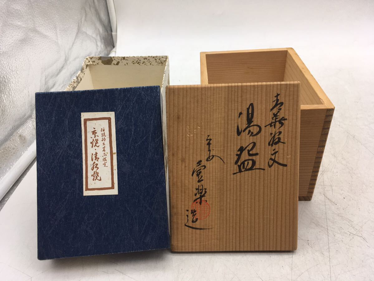 【1円スタート】湯呑み 2客 まとめて 清水焼 壺楽窯 箱付き 来客 未使用 保管品 和柄 コレクション 夫婦 総柄 DM0326L_画像5