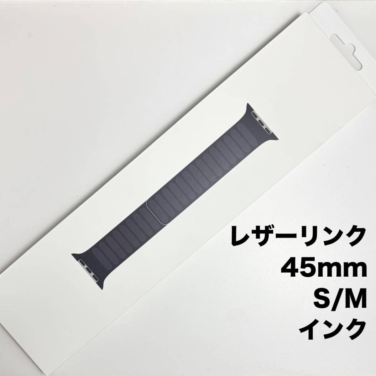 【SALE】アップル純正 アップルウォッチバンド レザーリンク マグネット式 45mm S/M サイズ インク_画像1