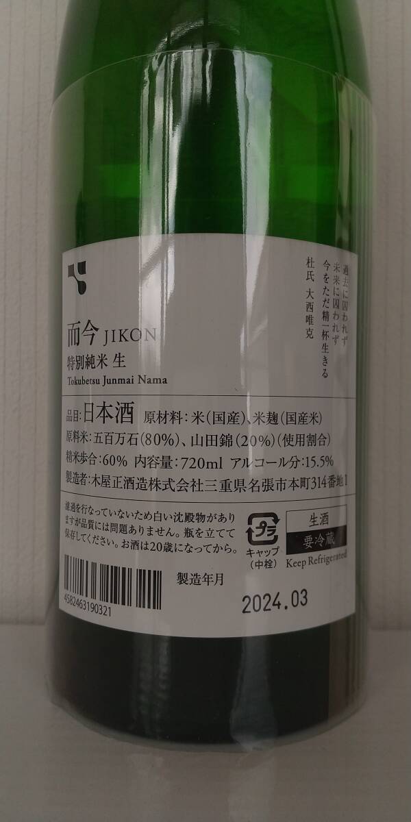 而今 特別純米 生 2023 720ml 廣木酒造 十四代 獺祭 飛露喜_2024年3月瓶詰め