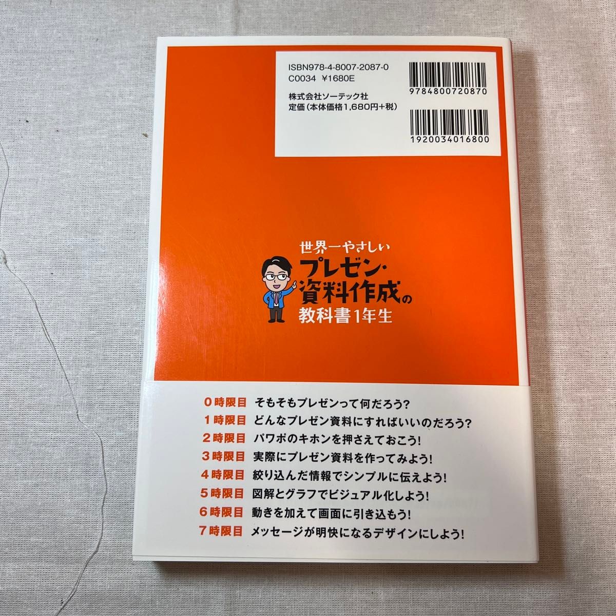 世界一やさしい プレゼン・資料作成の教科書 1年生