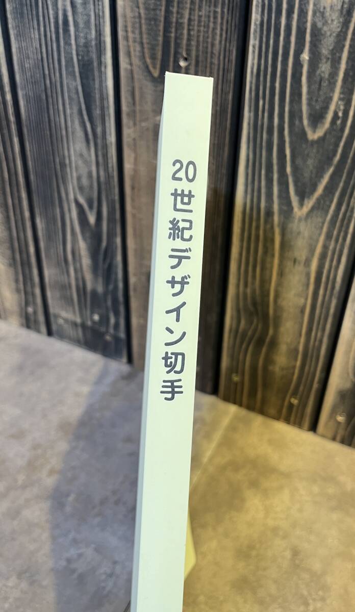 20世紀デザイン切手 第１集〜第17集 コレクション 完品 記念切手 デザイン切手 特殊切手 総額面12580円の画像9