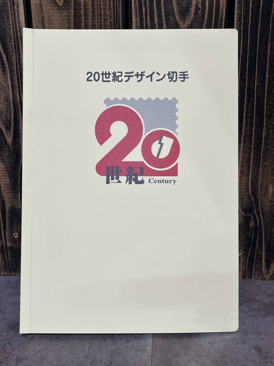 20世紀デザイン切手 第１集〜第17集 コレクション 完品 記念切手 デザイン切手 特殊切手 総額面12580円の画像1