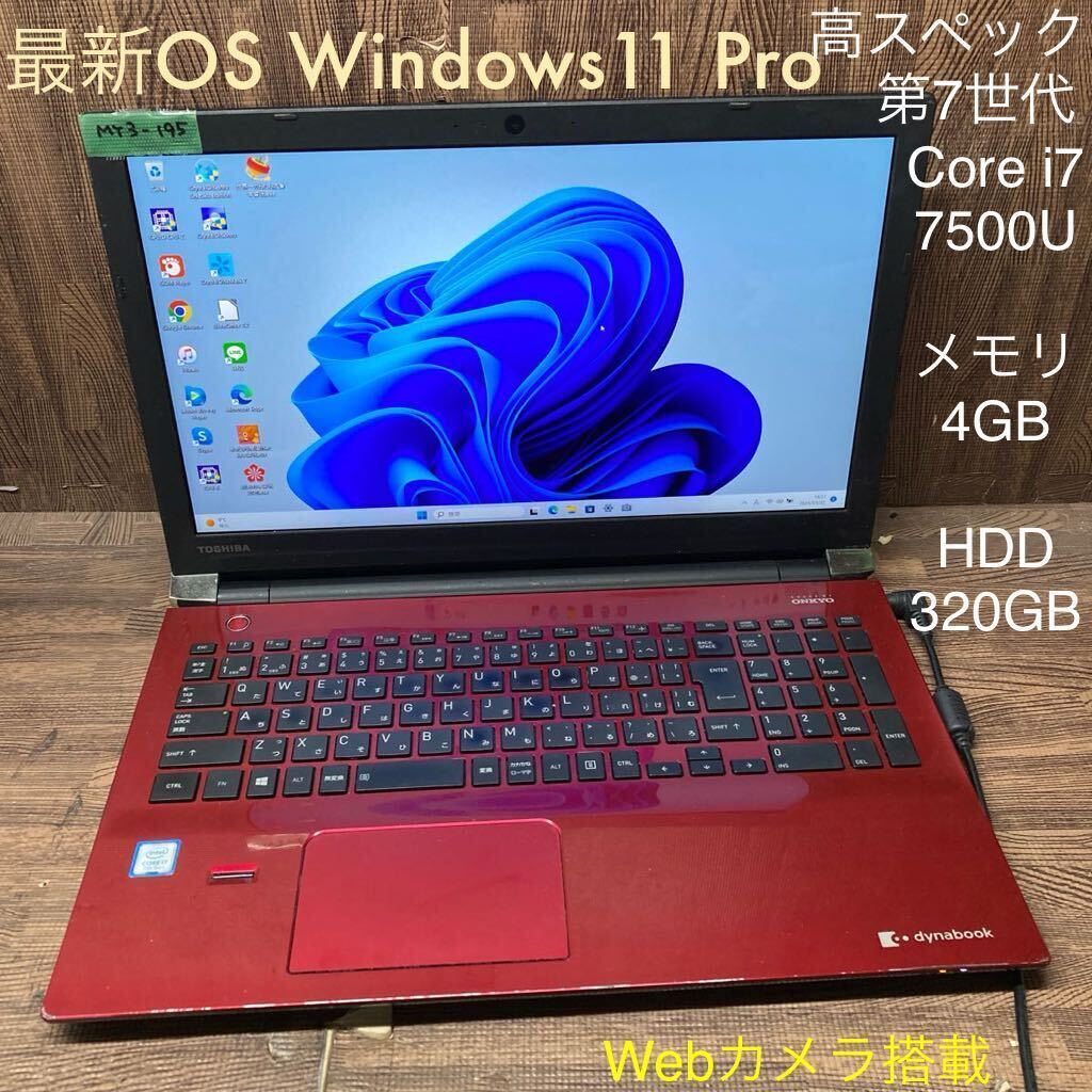 MY3-195 激安 OS Windows11Pro試作 ノートPC TOSHIBA dynabook T75/ERS Core i7 7500U メモリ4GB HDD320GB レッド カメラ Bluetooth 現状品_画像1