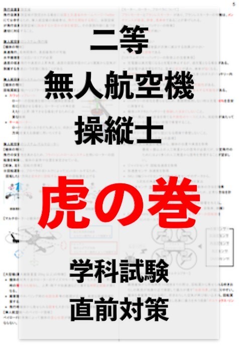 【ドローン国家資格】独学で合格！二等無人航空機操縦士の学科試験　直前対策　まとめ_画像1