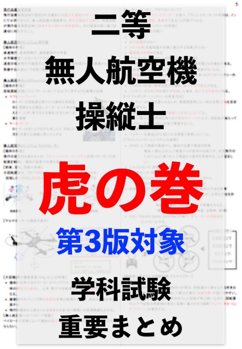 二等無人航空機操縦士の学科試験　第2版+第3版　重要まとめ資料_画像1