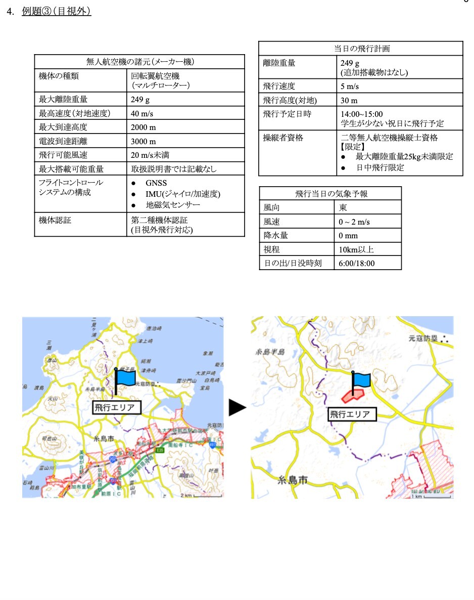 【ドローン机上試験】独学で合格！二等無人航空機操縦士の机上試験　模擬問題4問_画像4