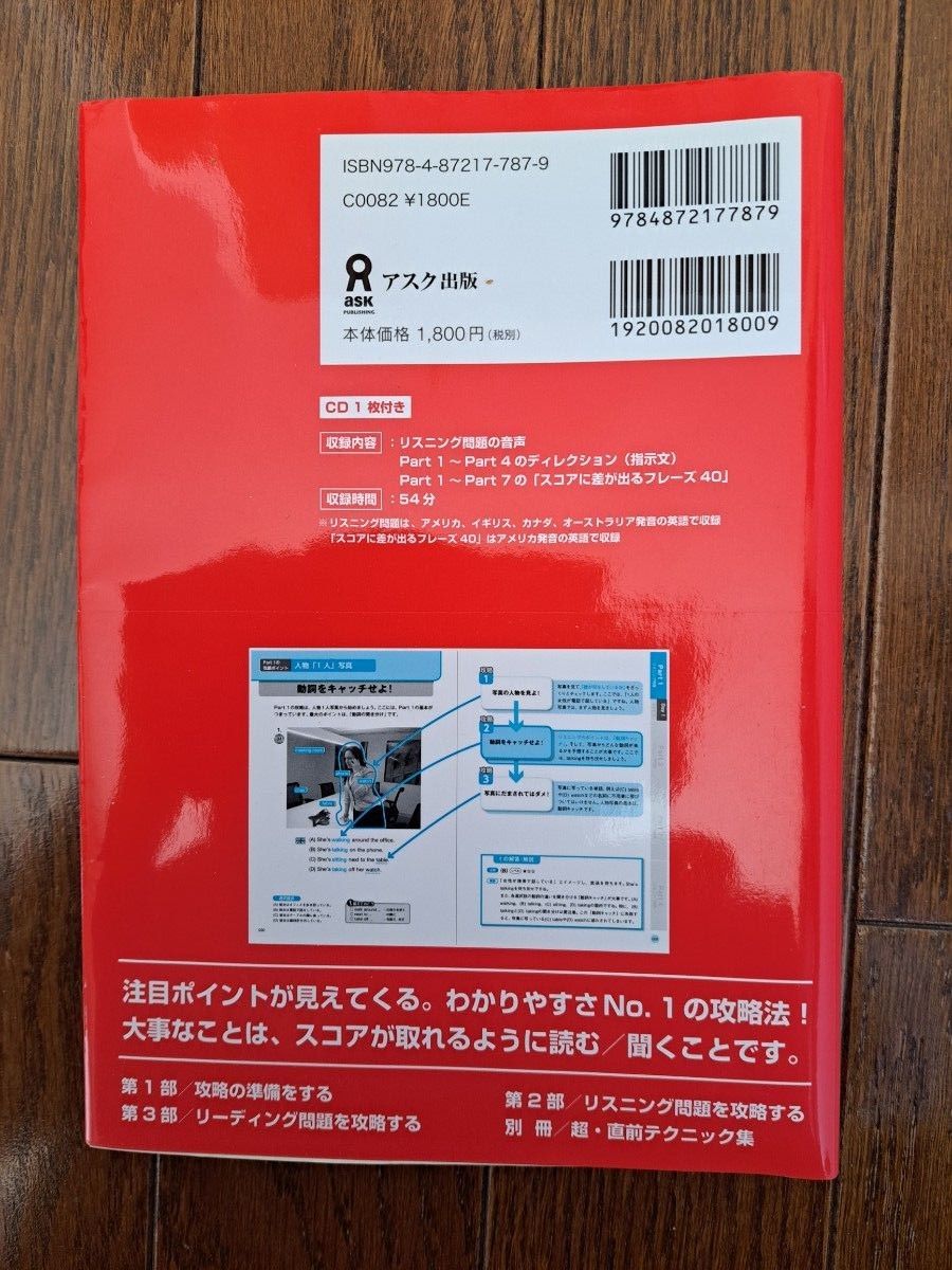 はじめての新TOEICテスト　全パート総合対策　塚田幸光著　アスク出版