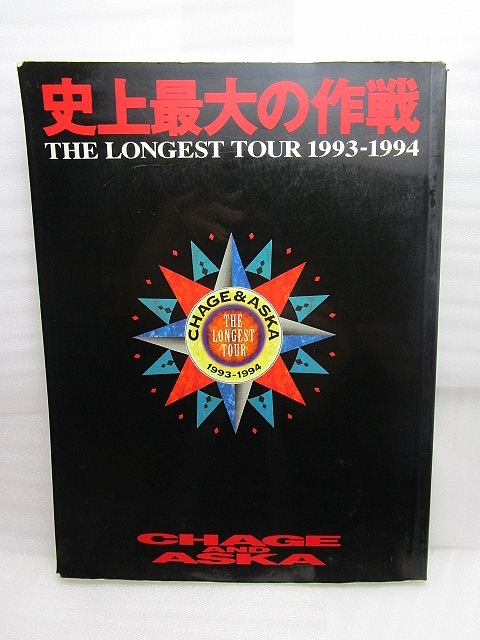 CHAGE and ASKAツアーパンフレット『 史上最大の作戦 1993-1994』チャゲ&飛鳥