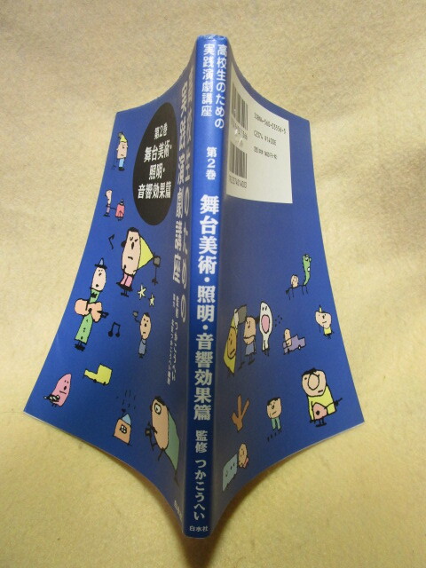 つか こうへい『高校生のための実践演劇講座 第２巻 舞台美術・照明・音響効果篇』（白水社/2003年）_画像9