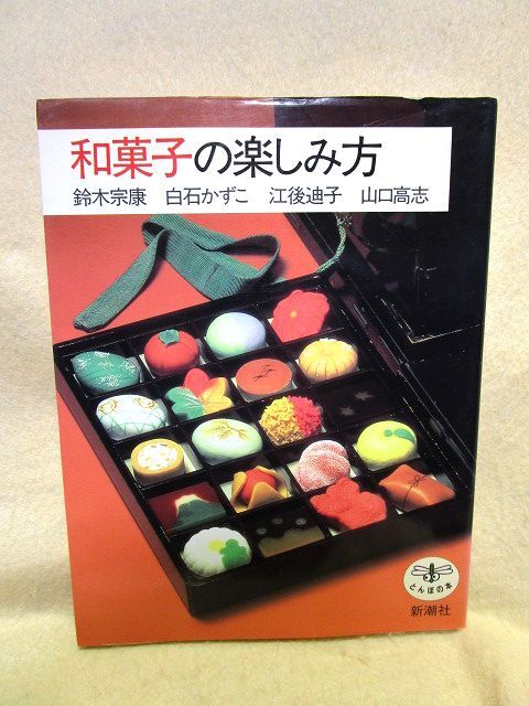 『和菓子の楽しみ方』（とんぼの本/1995年）_画像1