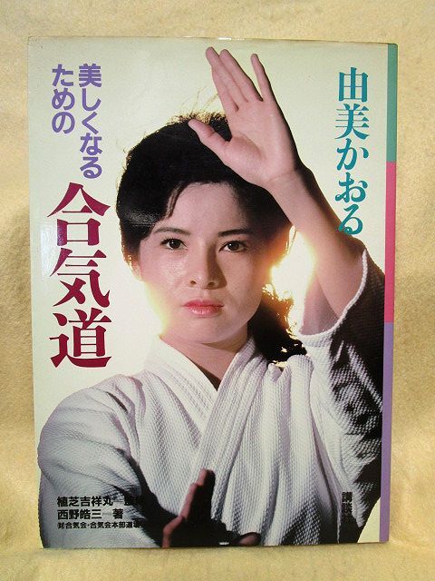 送料無料【希少】『由美かおる　美しくなるための合気道』（講談社/昭和58年初版）_画像1