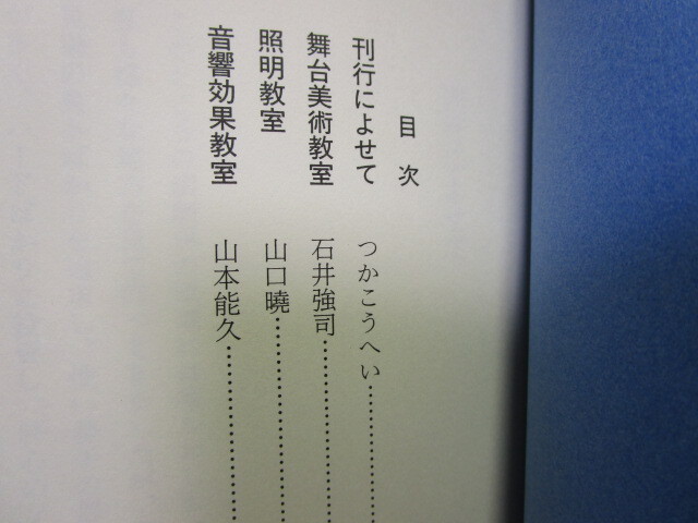 つか こうへい『高校生のための実践演劇講座 第２巻 舞台美術・照明・音響効果篇』（白水社/2003年）_画像2