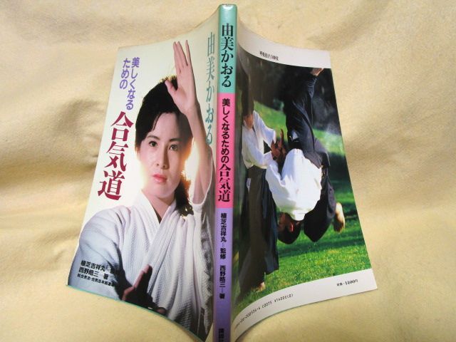 送料無料【希少】『由美かおる　美しくなるための合気道』（講談社/昭和58年初版）_画像9