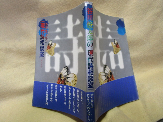 『谷川俊太郎の現代詩相談室』（角川書店/帯/1980年）_画像6