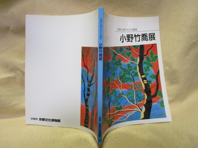 図録『小野竹喬　自然に語りかける画家』（1995年）_画像10