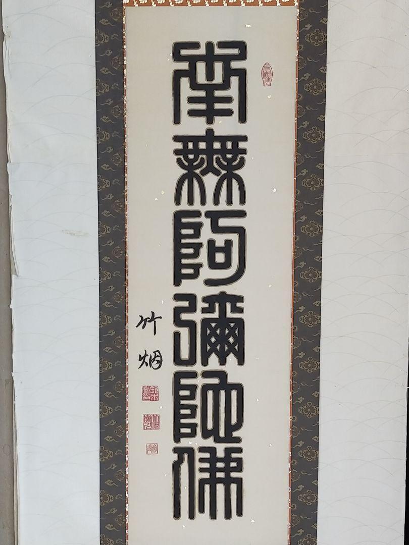 ◎送料無料◎蔵くら◎　掛軸 【竹烟】 南無阿弥陀仏　掛け軸　◎　240309　Ｍ　Ｖ２１　仏壇 仏具 骨董 古玩 中国 レトロ アンティーク