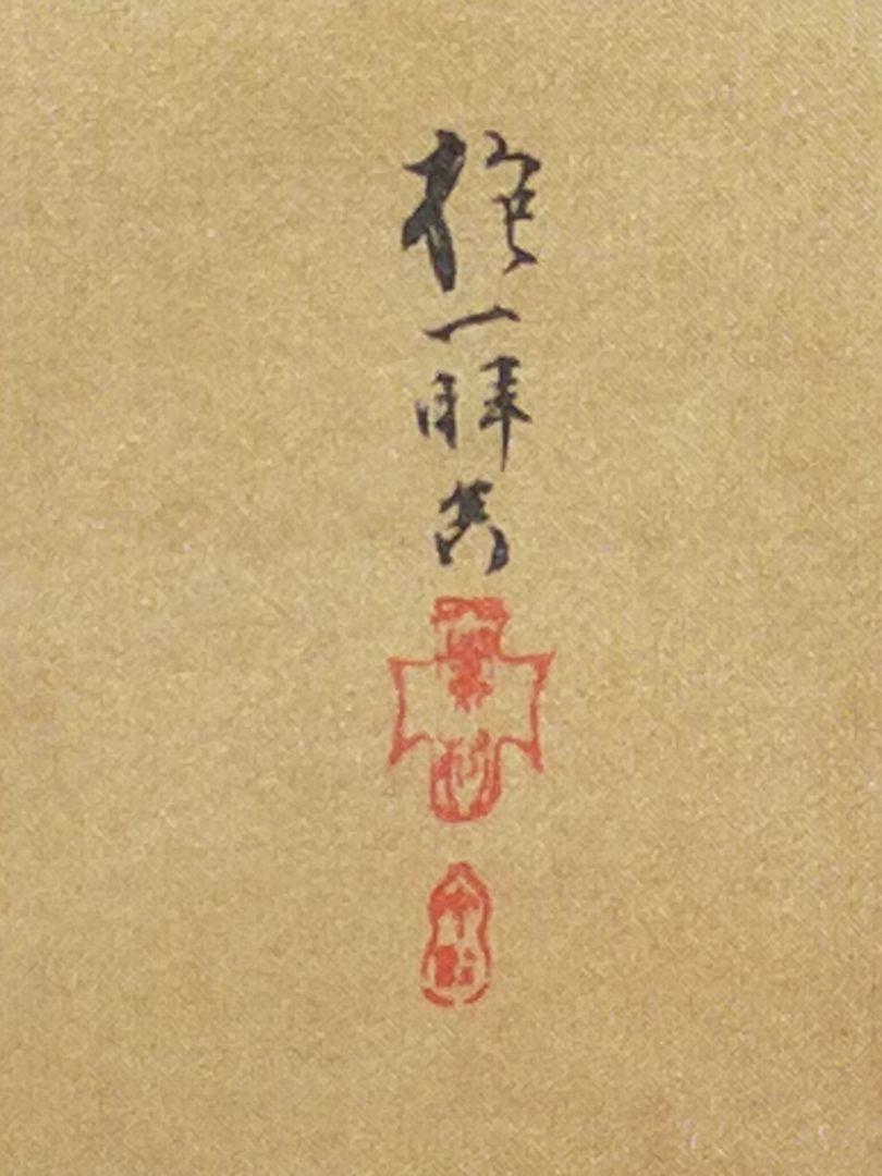 ◎送料無料◎蔵くら◎【複製】掛軸【酒井抱一】七草図 認定書 共箱付き ◎ 240312 Ｍ Ｖ２６ 骨董 古玩 中国 レトロ アンティークの画像4