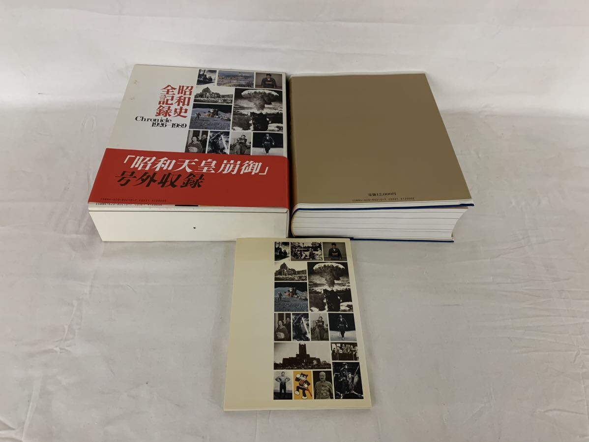 【美品】昭和史全記録 毎日新聞社 1926年〜1989年 わが家の昭和メモリー付_画像3