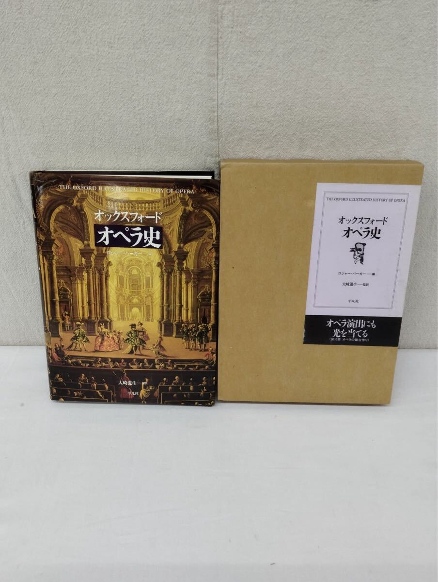 美品】オックスフォード オペラ史 オペラ演出にも光を当てる(第 美品】オックスフォード オペラ史 オペラ演出にも光を当てる(第
