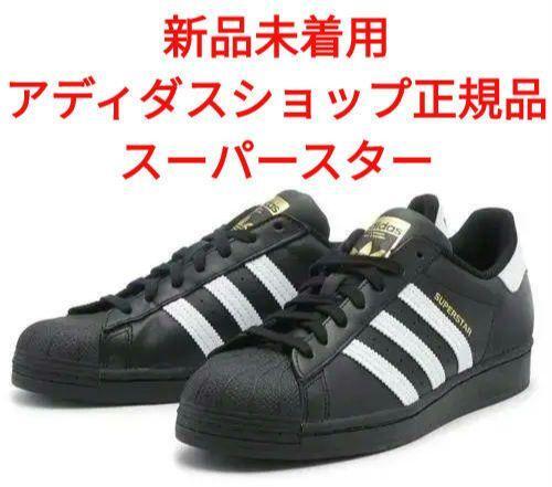 新品 正規品 adidas スーパースター 28.5cm EG4959 オリジナルス スニーカー ブラック 黒 送料無料 アディダス Originals