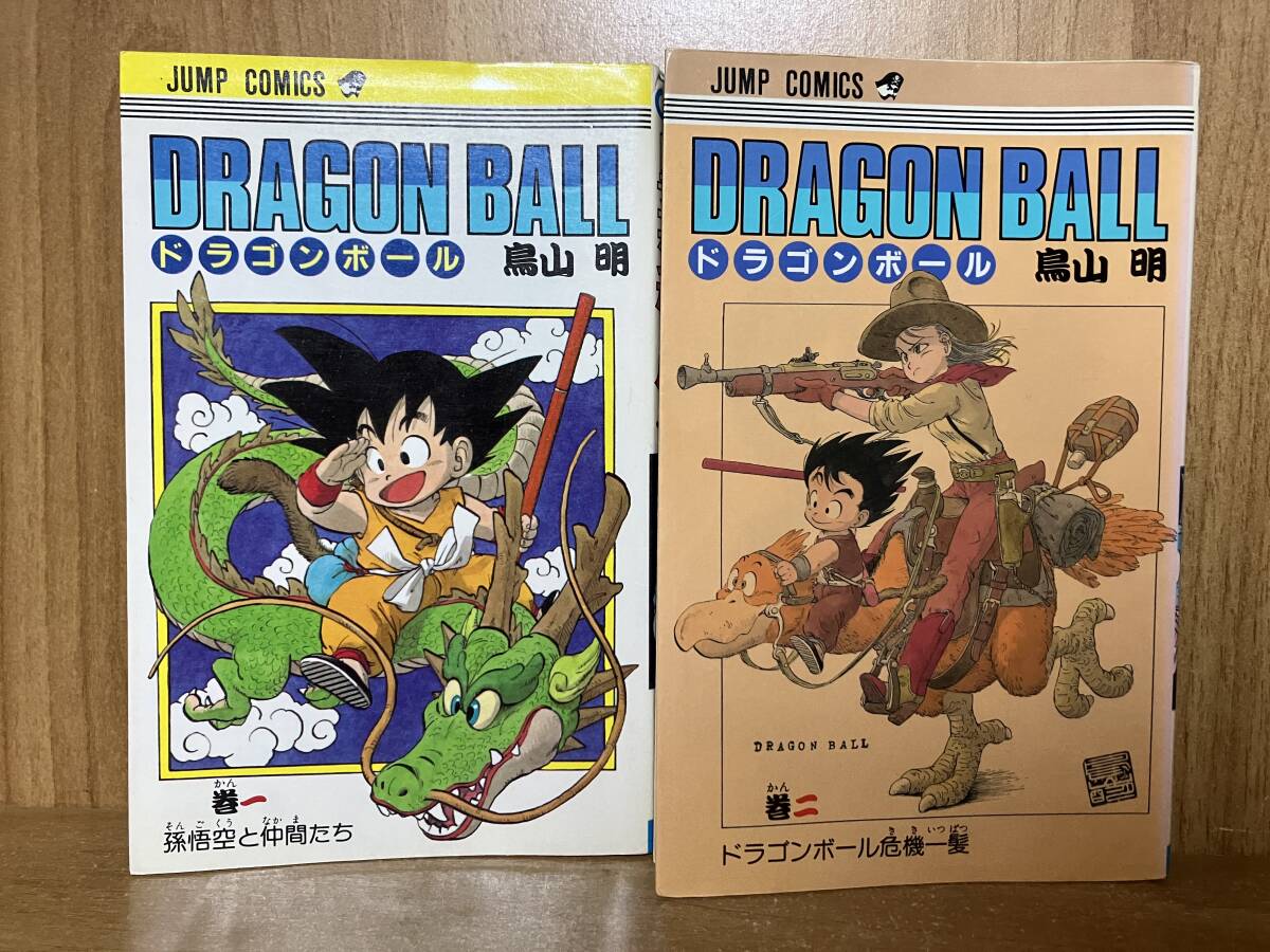 【送料無料】◆鳥山明／ドラゴンボール 1、2巻 初版 2冊セットの画像1