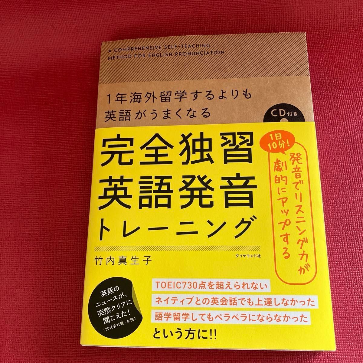 完全独習英語発音トレーニング　１年海外留学するよりも英語がうまくなる 竹内真生子／著