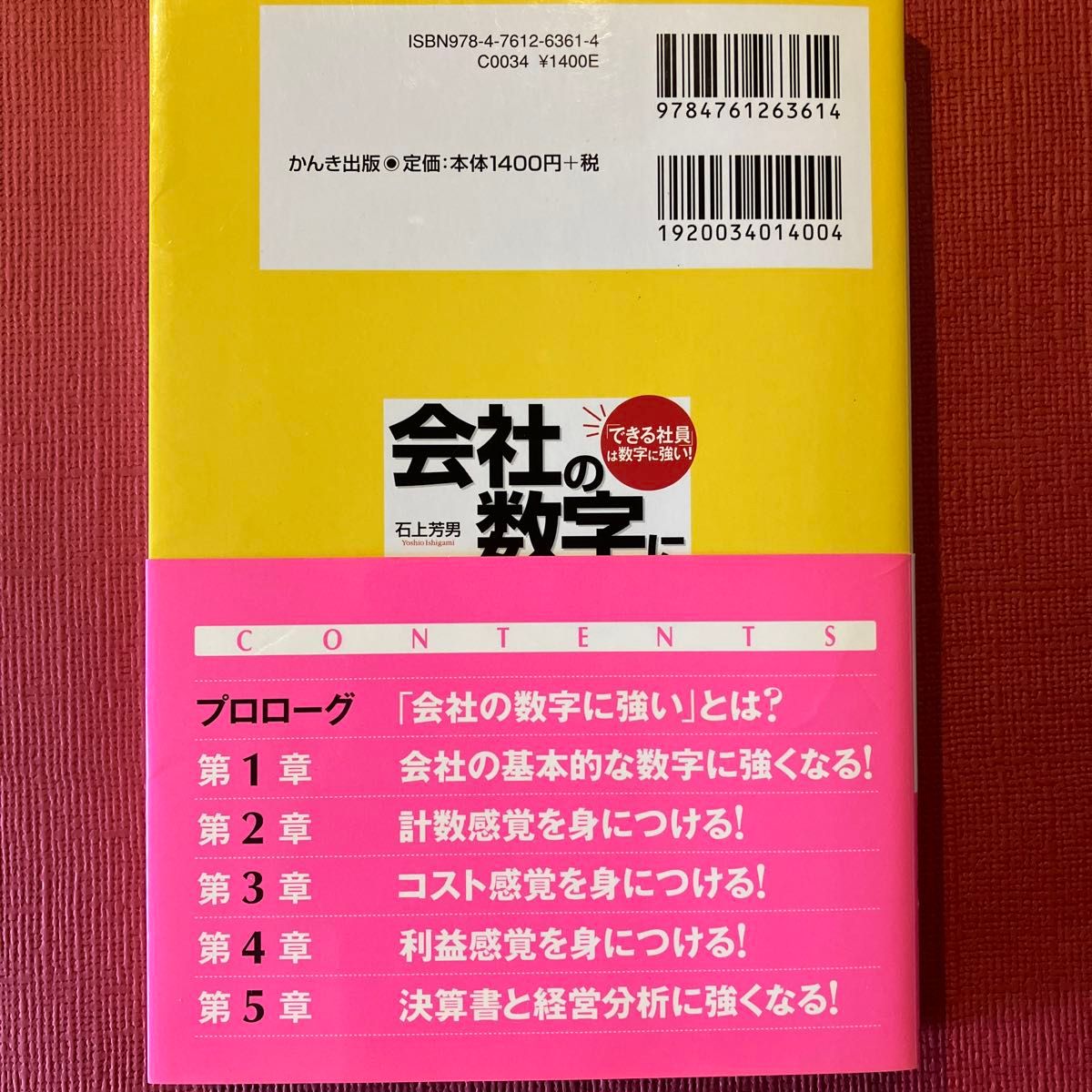 会社の数字に強くなる本　「できる社員」は数字に強い！　コスト感覚・利益感覚が身につく　石上芳男／著