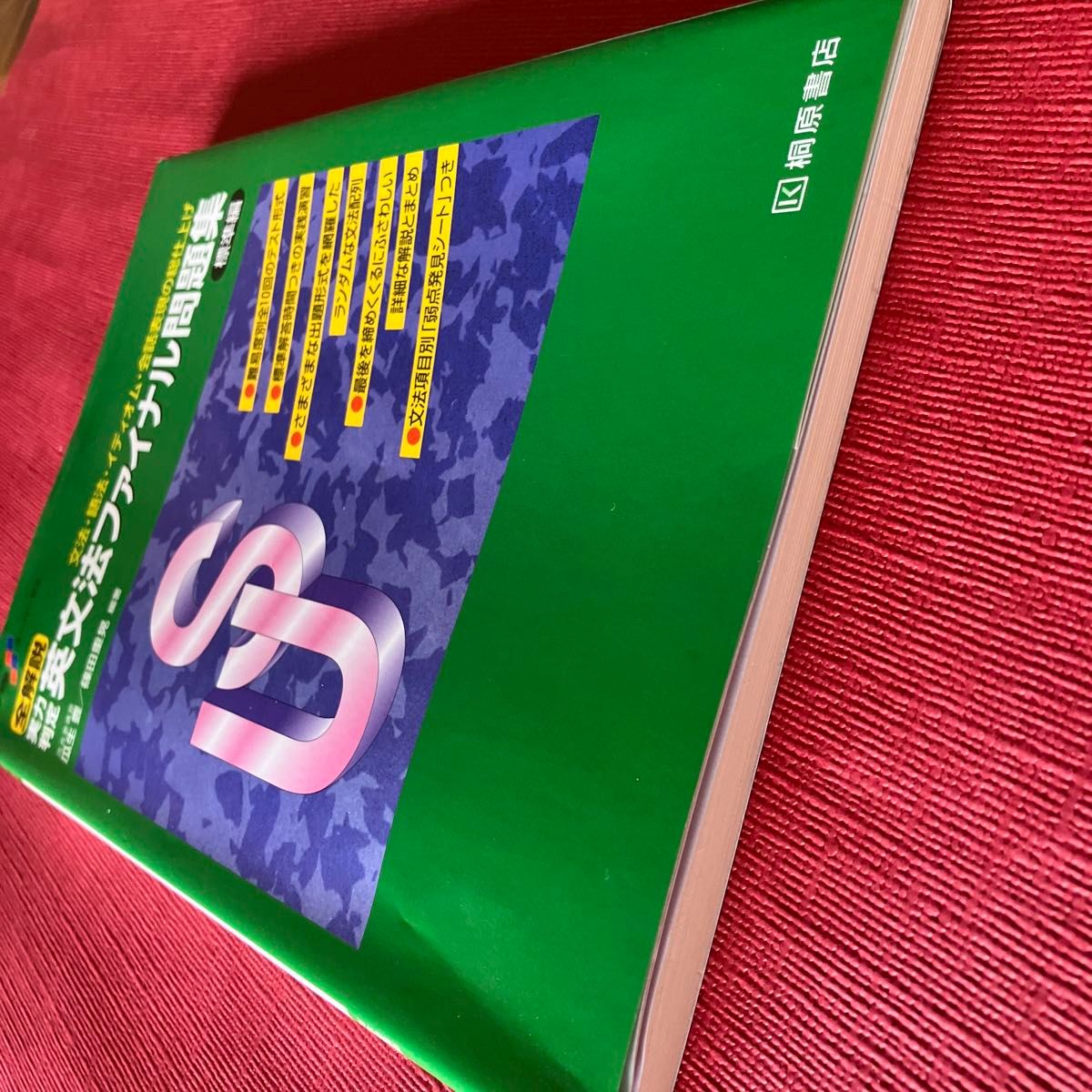 美品　全解説実力判定英文法ファイナル問題集　（大学受験スーパーゼミ） 瓜生豊／編著　篠田重晃／編著