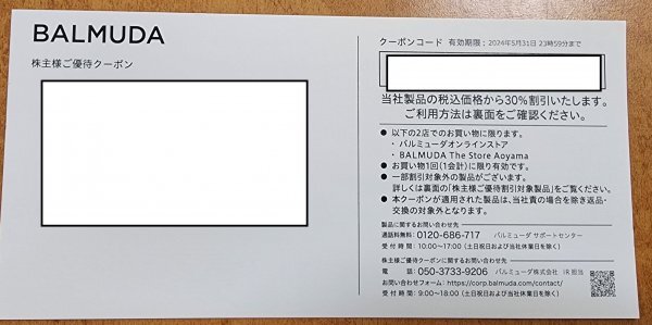 BALMUDA バルミューダ ご優待クーポン 30％割引　オンライン　※期限:2024年5月31日_画像1