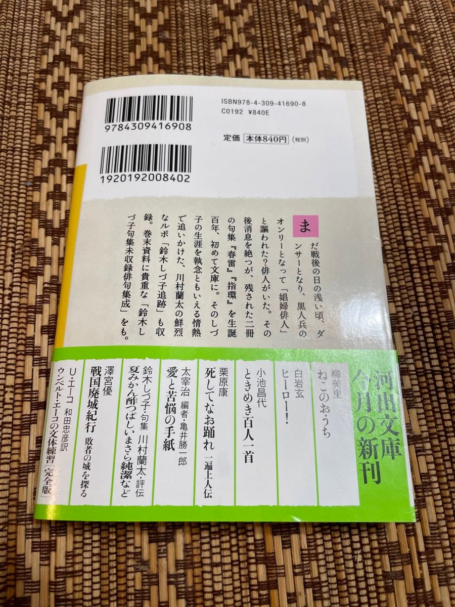 夏みかん酢つぱしいまさら純潔など （河出文庫　す１５－１） 鈴木しづ子／著　川村蘭太／著