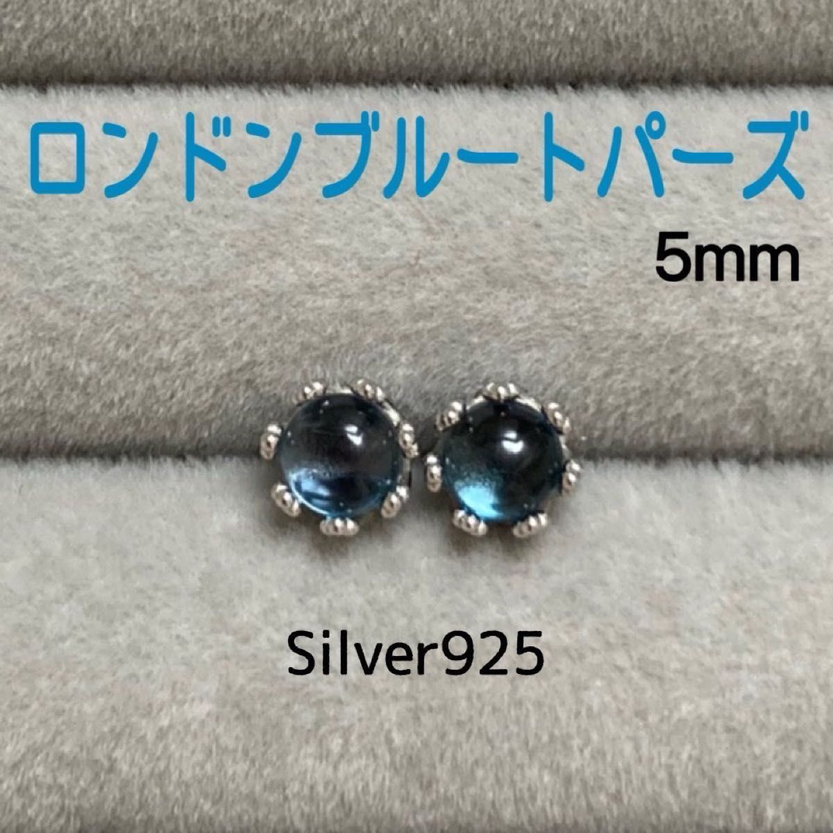天然石 宝石質ロンドンブルートパーズ 5mm クラウン枠スタッドピアス Silver925