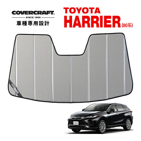 【CoverCraft 正規品】 専用設計 サンシェードギャラクシーシルバー折りたたみ式 トヨタ 新型 ハリアー 80系 カバークラフト_画像1