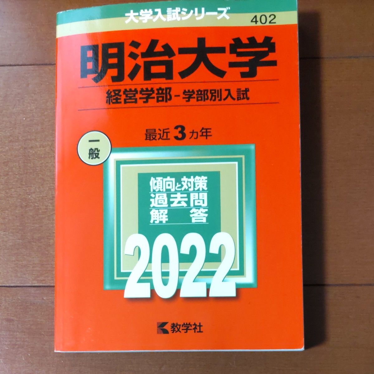 明治大学 経営学部-学部別入試 2022年版 赤本