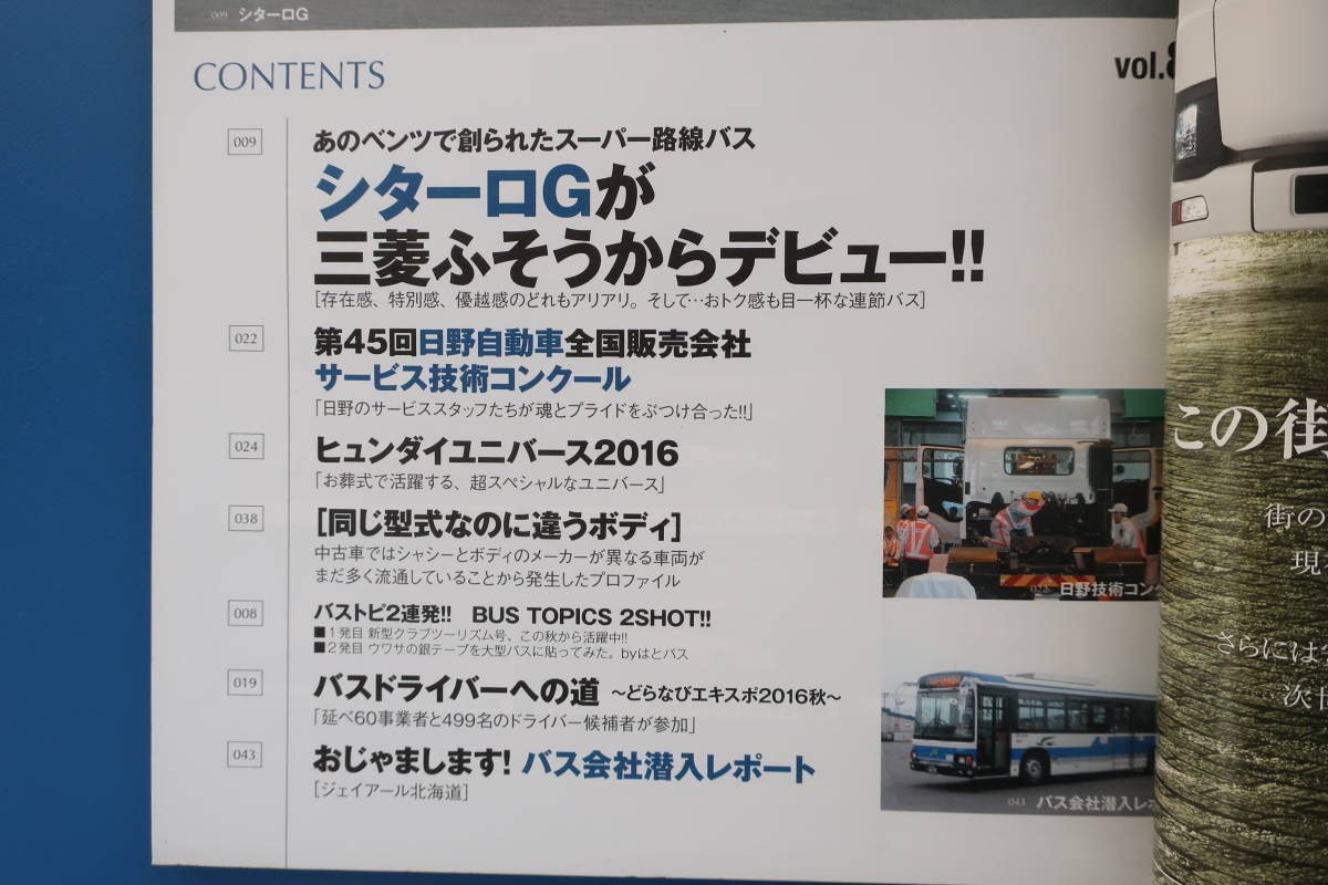 バスマガジン 2016年11月号 Vol.80/BUSグラビア解説カタログ資料/特集:ベンツ シターロG発進 連節バス/九州SUNQパスの旅/路線バスボディ_画像2