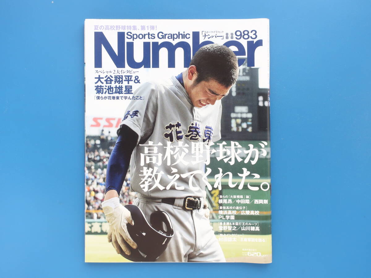 Sports Graphic Number スポーツグラフィック ナンバー983/2019年8月8日号/高校野球が教えてくれた/大谷翔平＆菊池雄星 保存版インタビュー_画像3