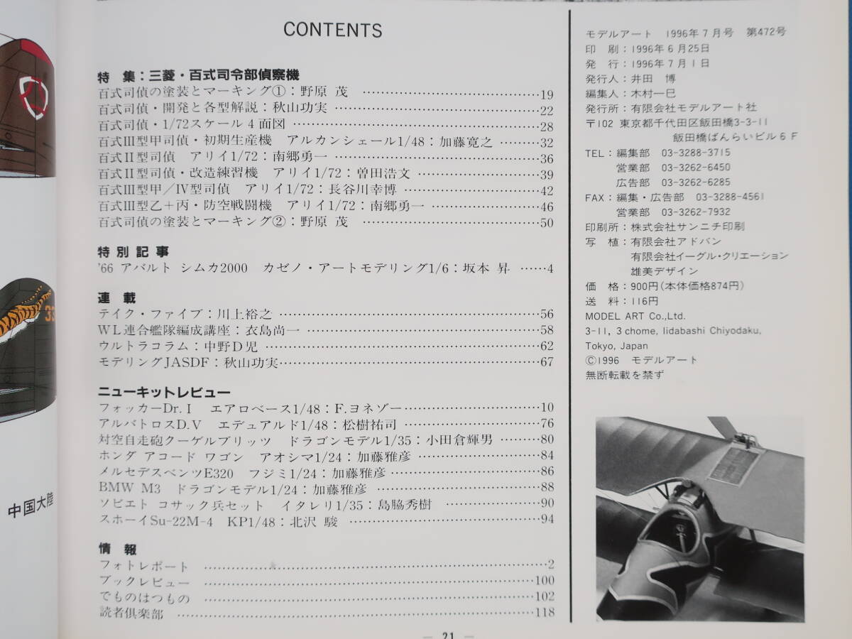 MODEL ART モデルアート 1996年7月号 No.472/特集:百式司令部偵察機/タミヤ1/48スケール百式Ⅲ型甲司令部偵察機/新司偵/日本陸軍100式_画像2