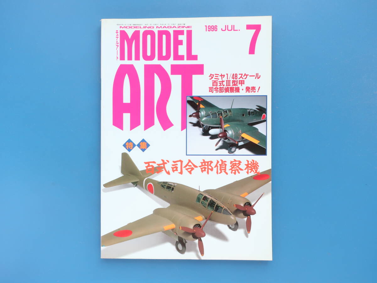 MODEL ART モデルアート 1996年7月号 No.472/特集:百式司令部偵察機/タミヤ1/48スケール百式Ⅲ型甲司令部偵察機/新司偵/日本陸軍100式_画像3