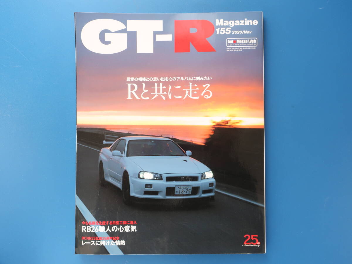 GT-R Magazine/日産スカイライン GT-R マガジン 2020年11月号 No.155/特集:Rと共に走る相棒/RB26職人の心意気/BCNR33レース/R35343332_画像1