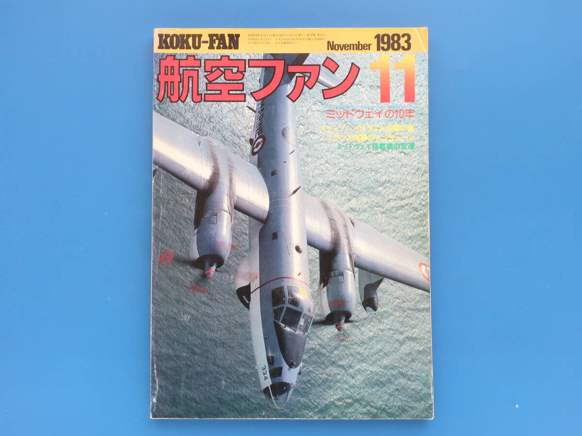 航空ファン 1983年12月号/軍用機飛行機専門誌/特集:アメリカ海軍空母ミッドウェイ艦載機の10年変遷/イスラエル空軍の翼/フランス海軍P2V-7_画像1