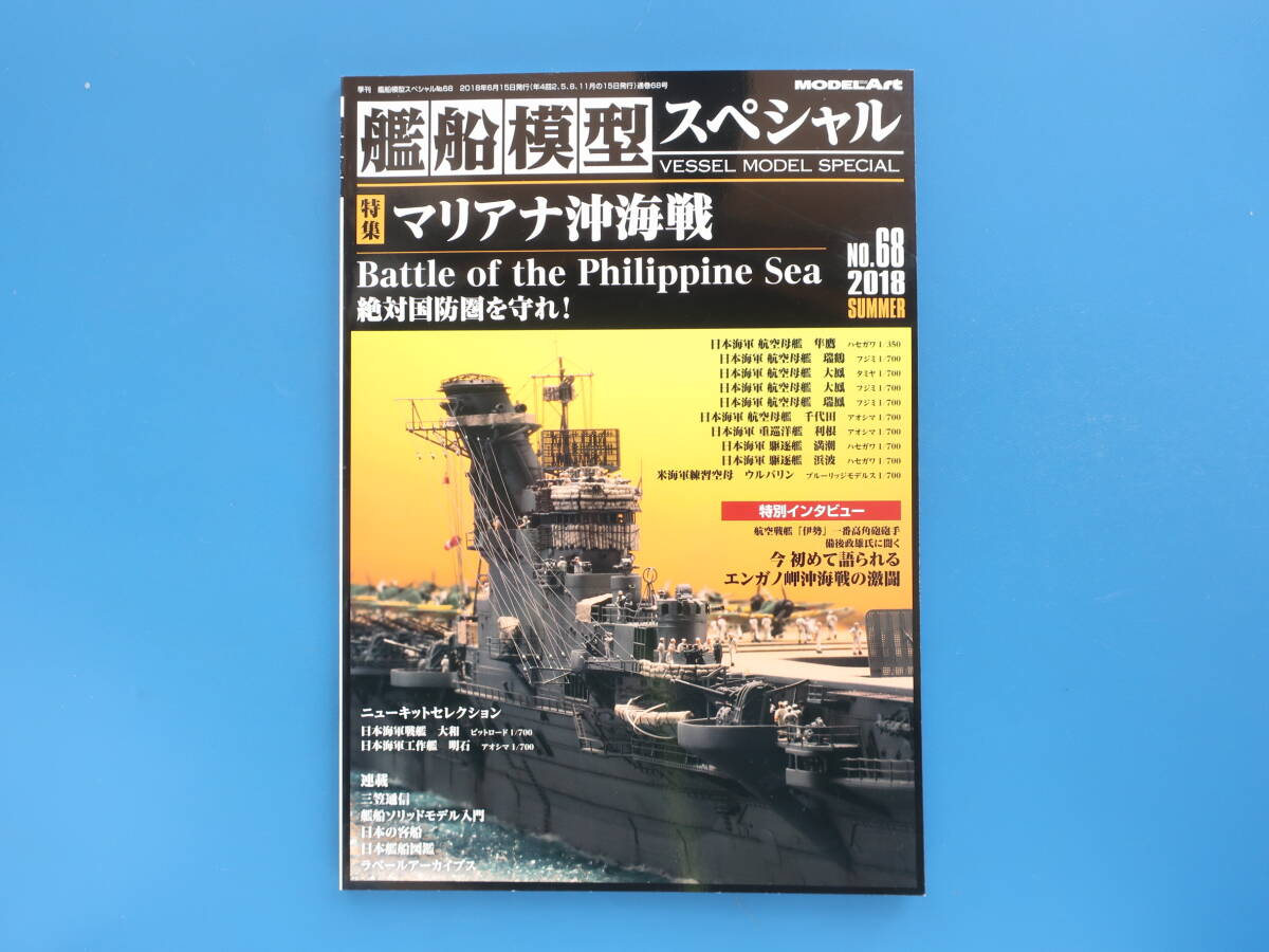 艦船模型スペシャル No.68/2018年夏号/モデルアート臨時増刊/プラモ製作塗装匠技法解説/特集:マリアナ沖海戦 日本海軍空母 隼鷹 瑞鶴 大鳳_画像1