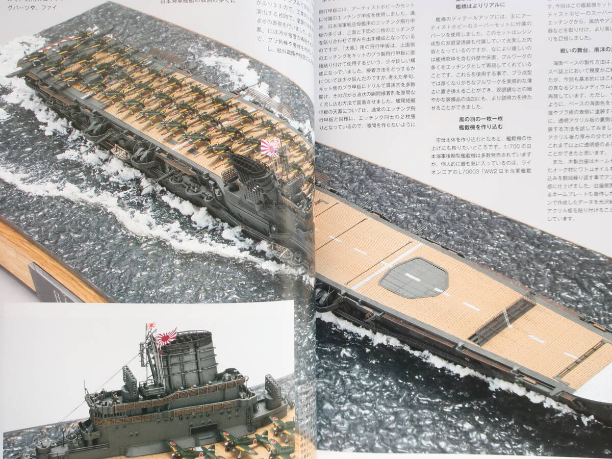 艦船模型スペシャル No.68/2018年夏号/モデルアート臨時増刊/プラモ製作塗装匠技法解説/特集:マリアナ沖海戦 日本海軍空母 隼鷹 瑞鶴 大鳳_画像6