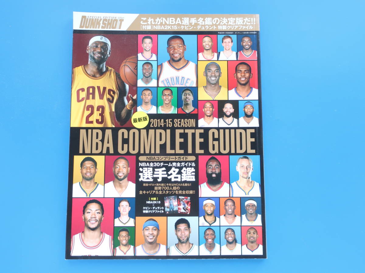 NBA COMPLETE GUIDE 全米バスケットボール 2014-2015年シーズンコンプリートガイド選手名鑑/月刊ダンクシュート増刊/永久保存版全30チームの画像1